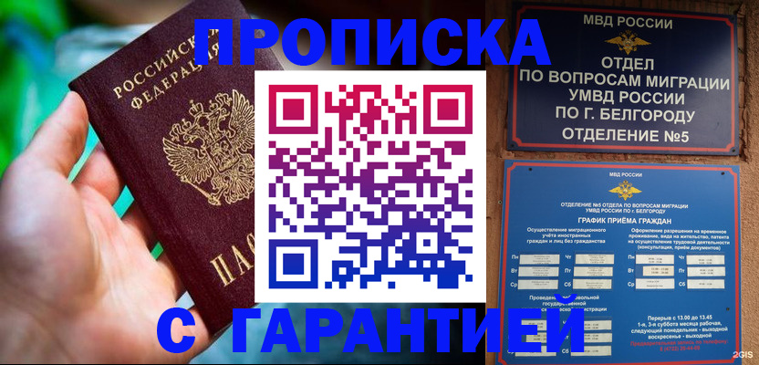 прописка для работы в Строителе